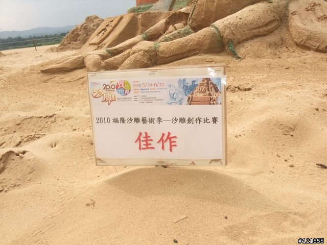 [食玩天地] 台北貢寮 福隆海水浴場-2010沙雕季