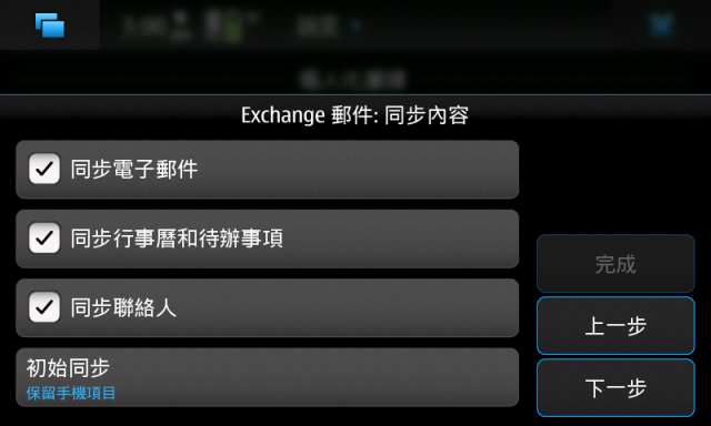 N900 PR1.2版Exchange 同步email、日曆(行事曆)、聯絡人-step by step with Google