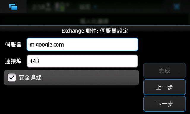 N900 PR1.2版Exchange 同步email、日曆(行事曆)、聯絡人-step by step with Google