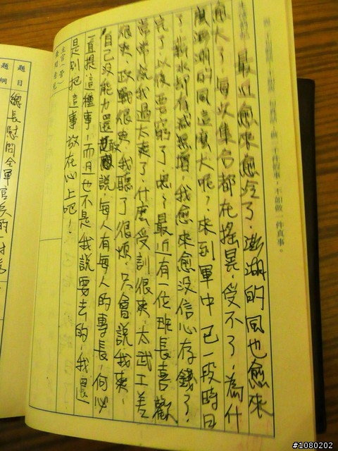 十年前當兵所寫的莒光簿