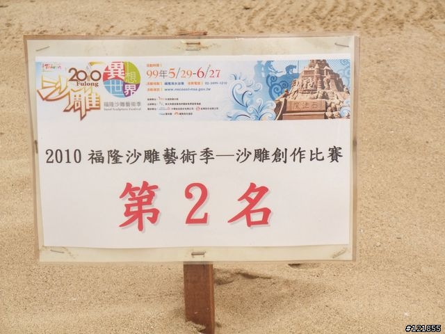 [食玩天地] 台北貢寮 福隆海水浴場-2010沙雕季