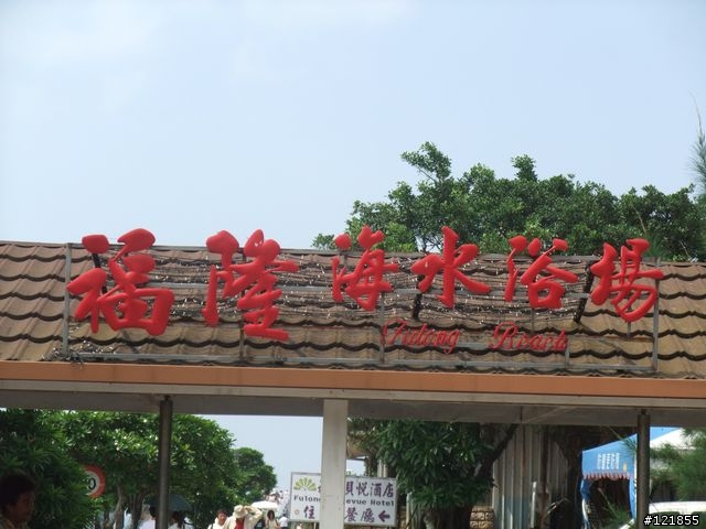 [食玩天地] 台北貢寮 福隆海水浴場-2010沙雕季