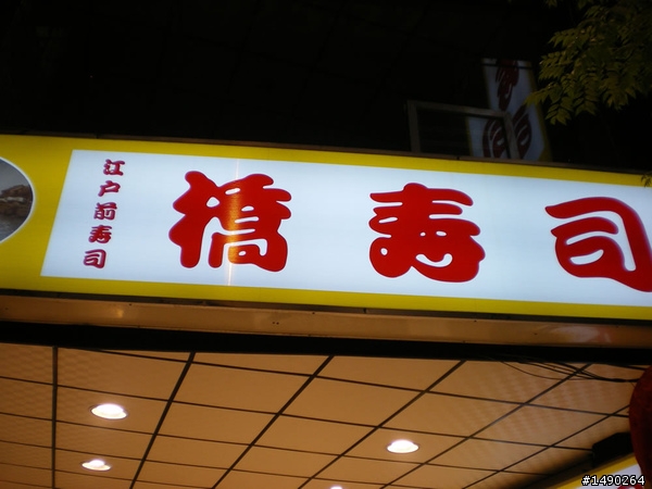 （永和）橋壽司-豐厚之味