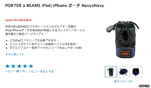 Apple Store限定製品】Apple x PORTER x BEAMS iPod/iPhone ポーチ 