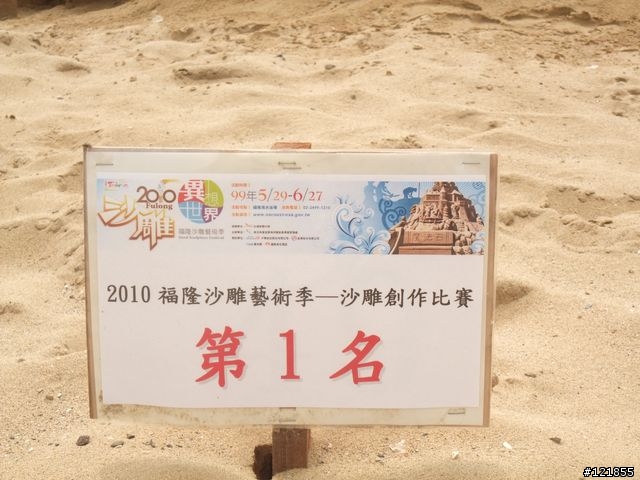 [食玩天地] 台北貢寮 福隆海水浴場-2010沙雕季