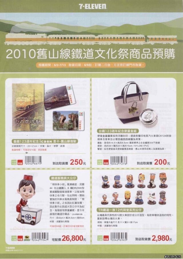 2010舊山線鐵道文化祭商品