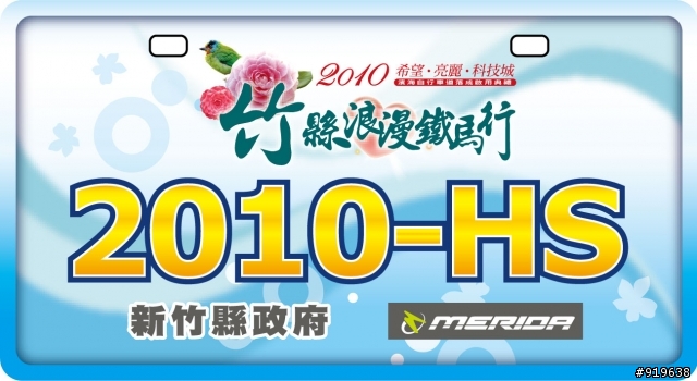 06/27新竹浪漫鐵馬行 徵求交管義工(6/25前報名)歡迎轉寄