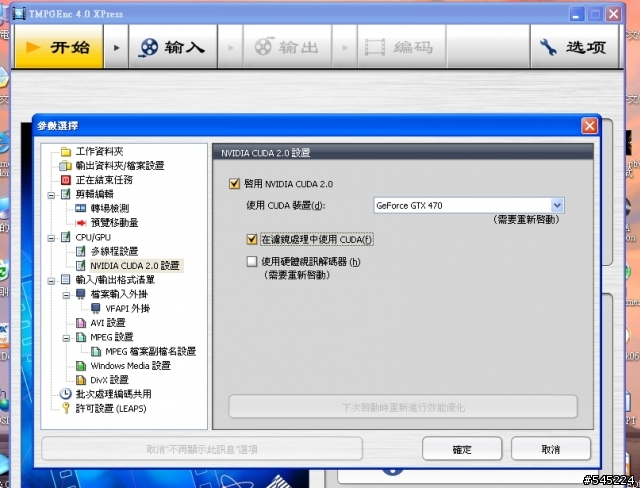 [求助]我的GTX470在TMPGEnc 4.0 XPress的CUDA最佳化處理錯誤??