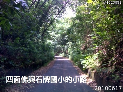 下一站，139（20110319補上二輪木屋後方已鋪上柏油的好漢坡、四面佛寺內陡坡與挑水古道新路線照片）