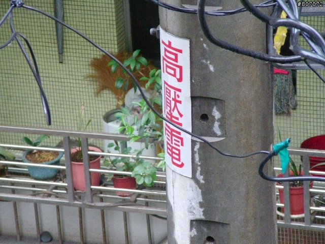 家門外電線杆1個電筒