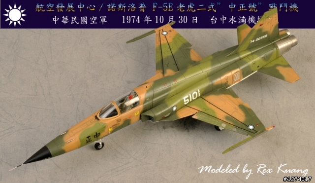 猛虎出柙~第一架F-5E 老虎二式"中正號"戰機