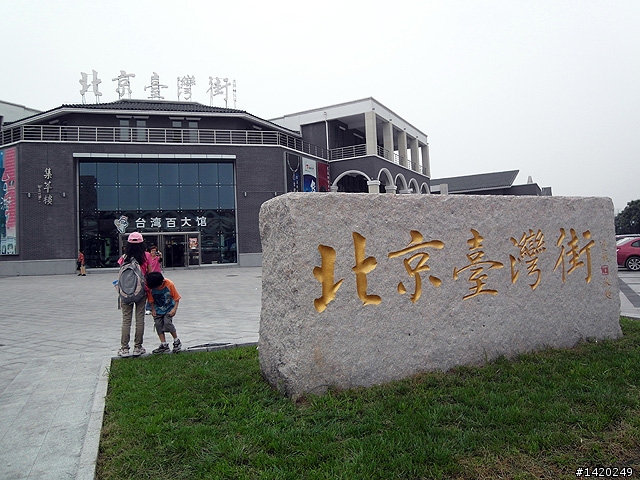 懷念的故鄉情～北京台灣街探訪