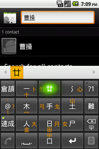 [軟體分享] 新查號台 聯絡人快速搜尋輸入法(注/倉)v.1.1.2