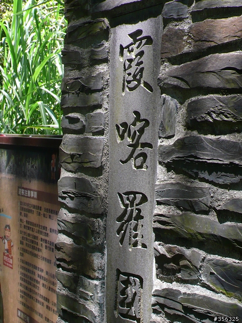 [遊記] 清石林道/霞喀羅古道夏日青爽騎