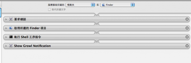 「分享」幫你的 Finder 加上自己想要的服務：刪除特定資料夾下，所有的 .svn 目錄