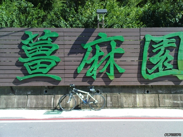 (分享)初體驗之薑麻園休息園區