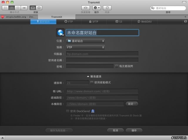 中文化｜Transmit 4 - 名為FTP的拖拉庫