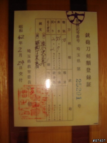 日本刀  豪壯之刀姿  小沢正壽 作  琦玉縣25201號