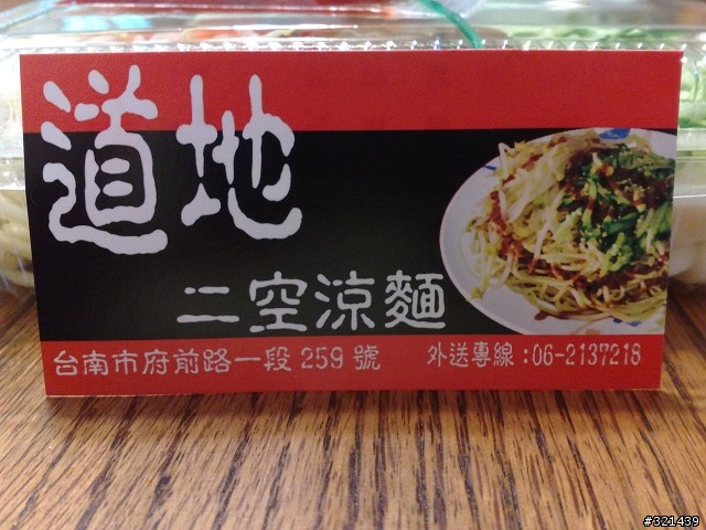 道地二空涼麵