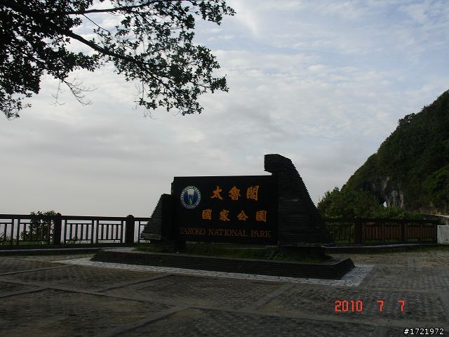 女兒與我首次環島十天九夜遊2010 6/28~7/7