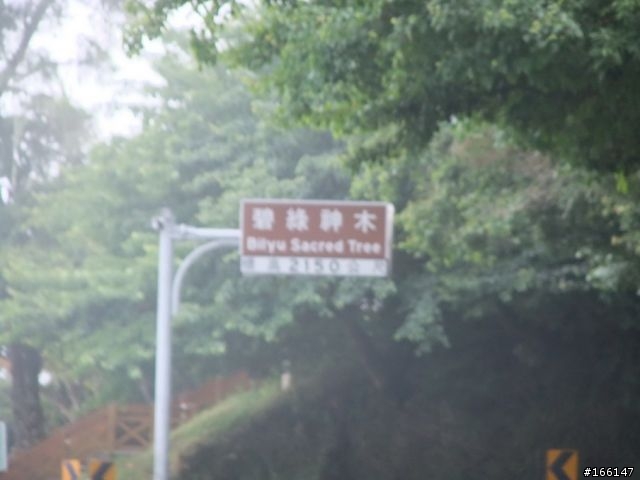 [遊記分享]我們在台灣公路之巔─武嶺，微笑
