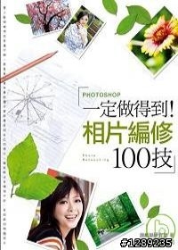 請推薦我學習修照片的書籍 Photoshop CS3 (軟體使用已有基礎)