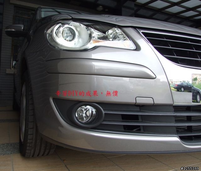 來自狼堡的呻吟，Touran 1.9 TDI 前霧燈DIY上身