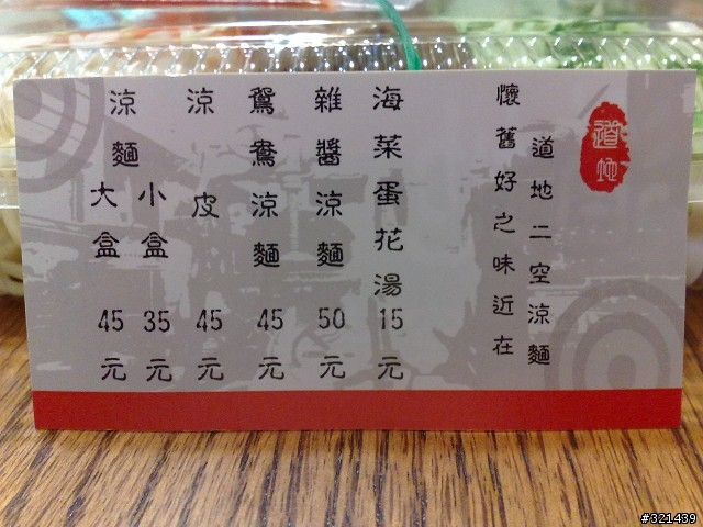 道地二空涼麵
