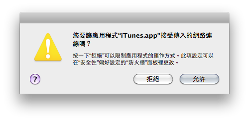 最近打開iTunes都會一直問：「您要讓應用程式"iTunes.app"接受傳入的網路連線嗎？」