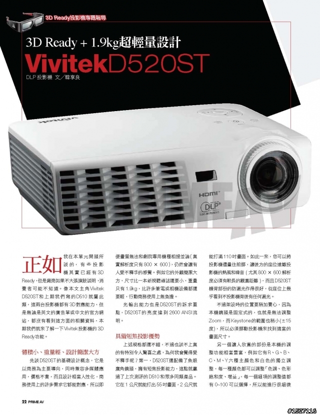 劃時代的3D投影機(VIVITEK D525ST)