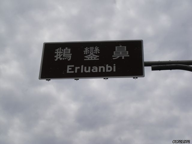 女兒與我首次環島十天九夜遊2010 6/28~7/7