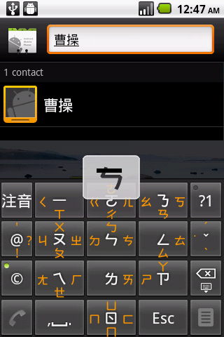 [軟體分享] 新查號台 聯絡人快速搜尋輸入法(注/倉)v.1.1.2