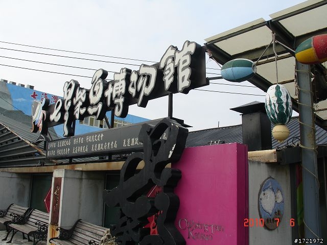 女兒與我首次環島十天九夜遊2010 6/28~7/7