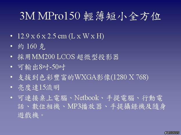 行動(Mobile), 摩登(Modern), 驚豔(Marvel) - 3M Mpro150 微投影機開箱報告