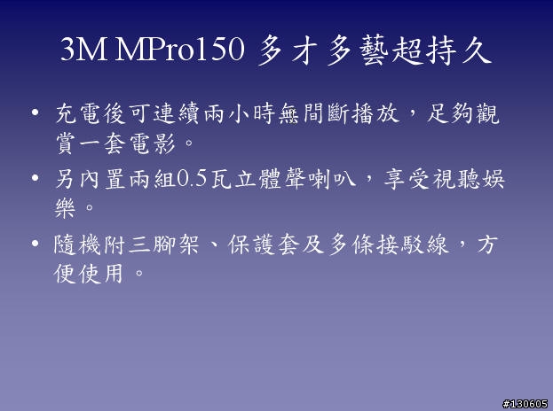 行動(Mobile), 摩登(Modern), 驚豔(Marvel) - 3M Mpro150 微投影機開箱報告