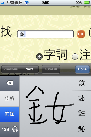 不會唸的字？！Iphone一個不錯的運用，當然也適用其他智慧型手機