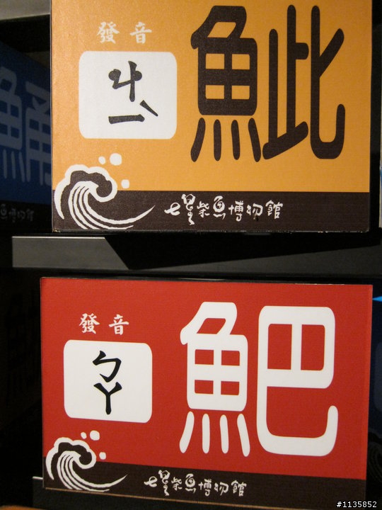 七星柴魚博物館...