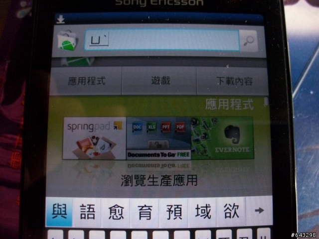 [SE X10] Android 是否有更方便好用的注音輸入法呢??
