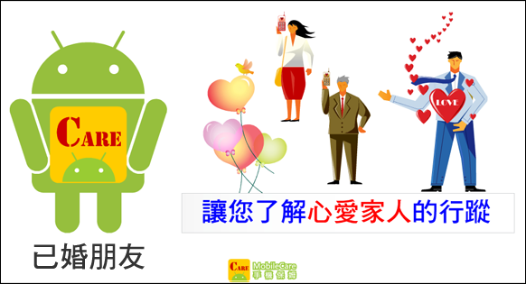 [軟體分享] MobileCare手機保姆