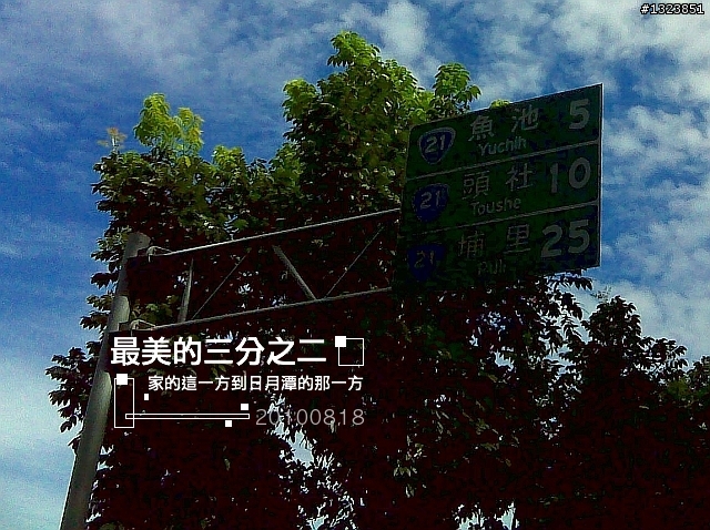 【最美的三分之二】--家的這一方到日月潭的那一方