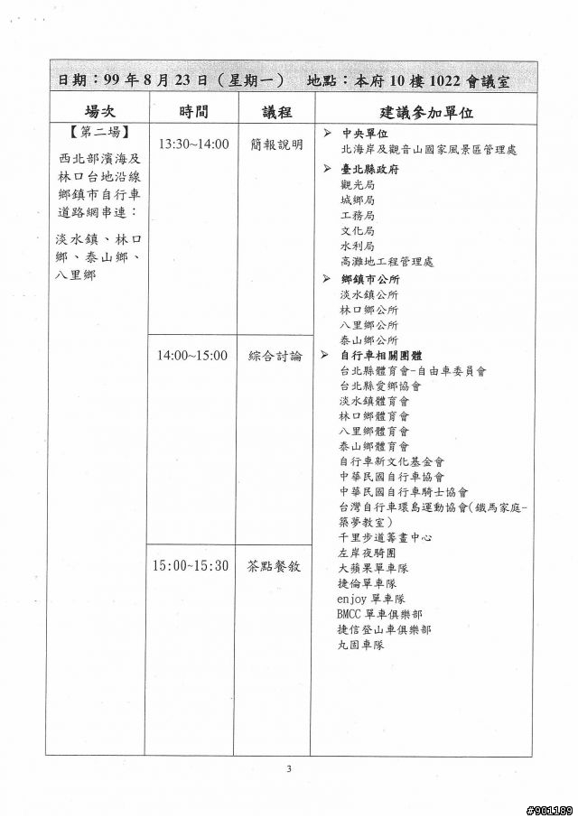 自行車道整體路網串連座談會~有興趣的朋友可自由參加!