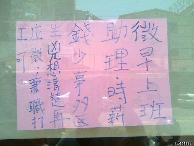 徵人: 錢少事多醫生兇