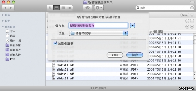 [分享]Mac OS X 雪豹系統中的智慧型檔案夾是什麼？