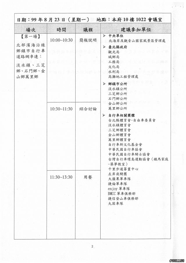自行車道整體路網串連座談會~有興趣的朋友可自由參加!