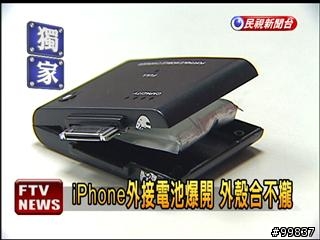 iPhone外接電池 包包裡爆開