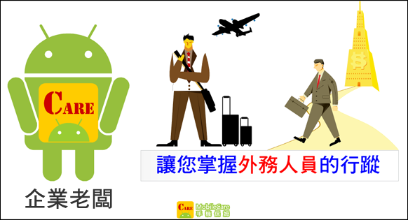 [軟體分享] MobileCare手機保姆
