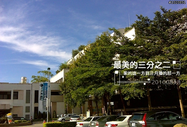 【最美的三分之二】--家的這一方到日月潭的那一方