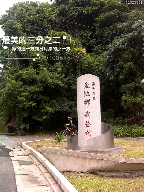 【最美的三分之二】--家的這一方到日月潭的那一方