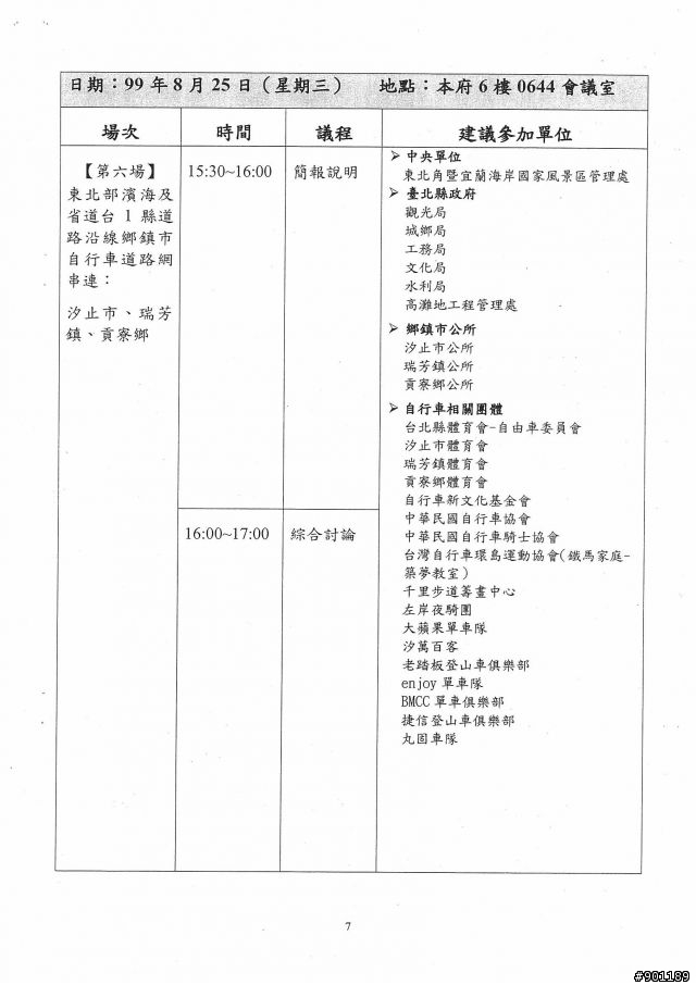 自行車道整體路網串連座談會~有興趣的朋友可自由參加!