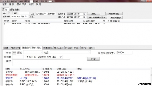 正式開放機車保養系統(汽車也可用)，個人版免費序號歡迎申請